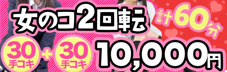 オススメの女の子２人と遊んで10,000円ポッキリ！|JKプレイ 新宿・大久保店