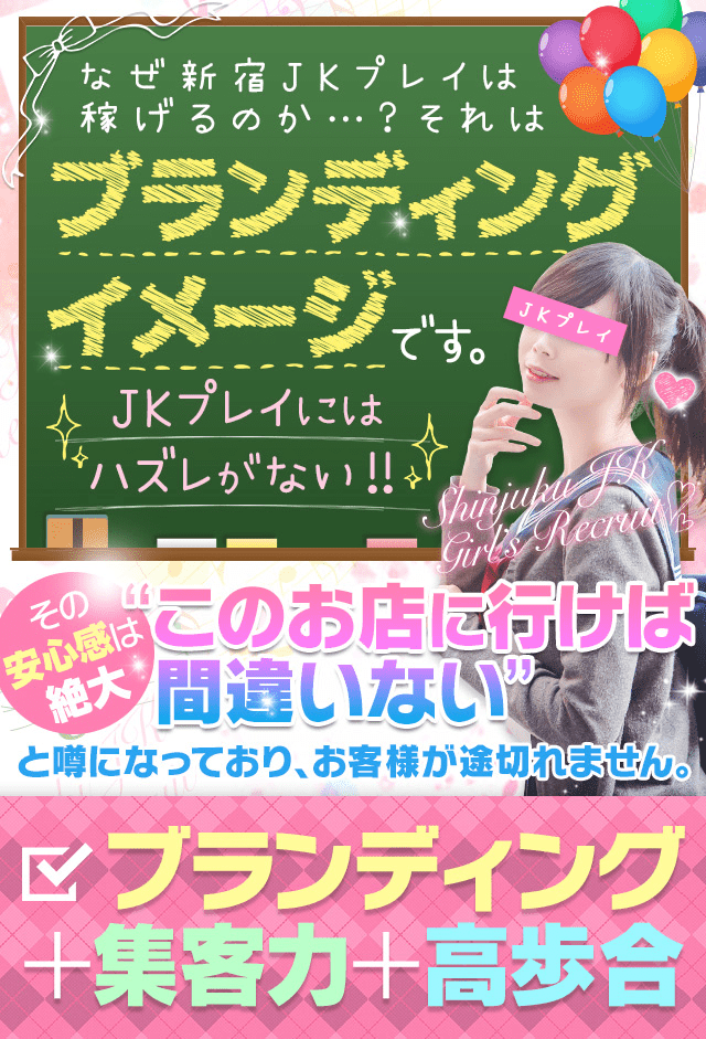 新宿オナクラ JKプレイ 新宿・大久保店の女性求人